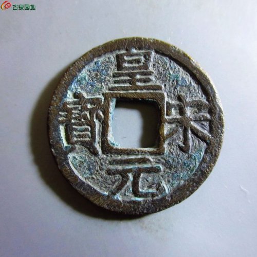 极美-皇宋元宝折二背三