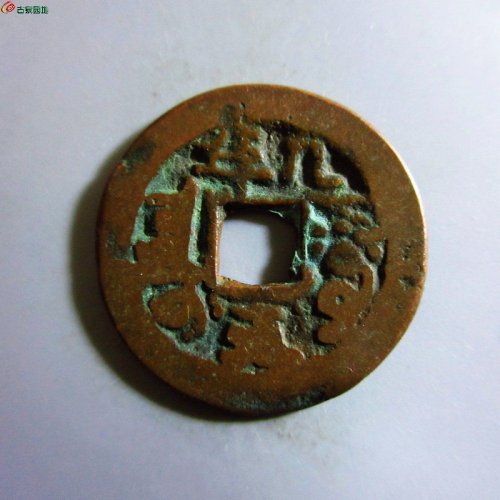 极美-道光通宝阿克苏八年五