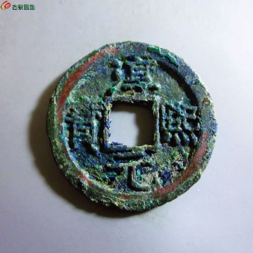 极美-淳熙元宝折二背十五