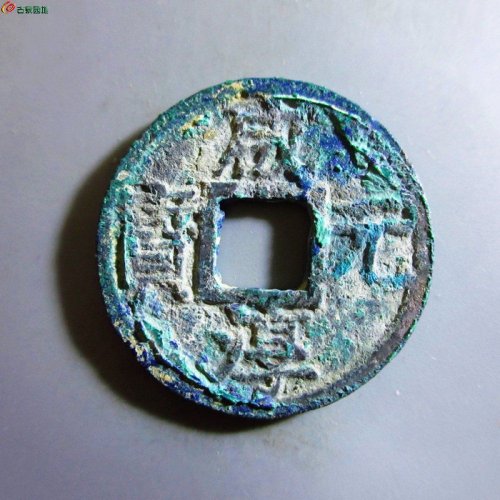 极美-咸淳元宝折二背三