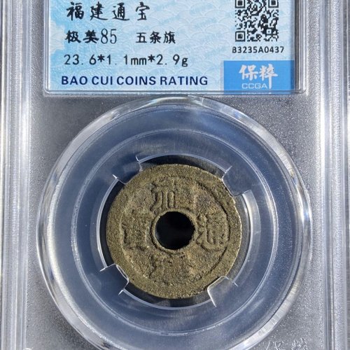 福建通宝二文五条旗