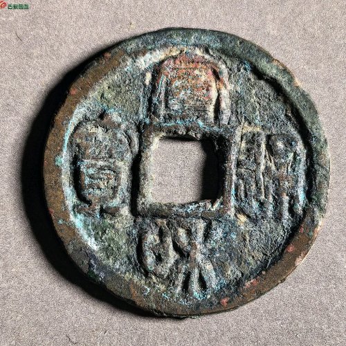 宣和通宝长孔美品