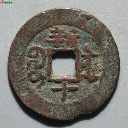 光绪通宝 新十