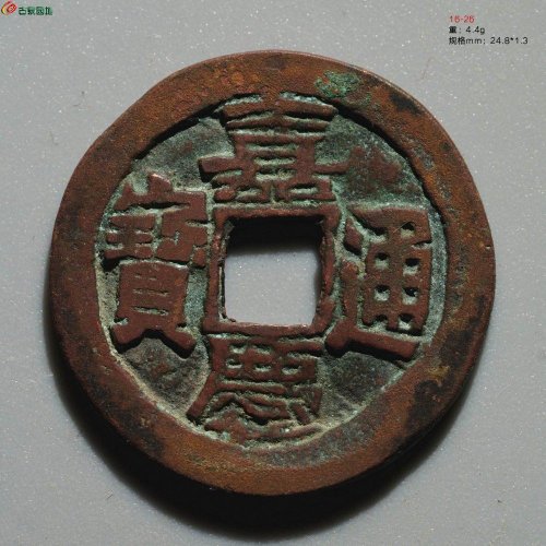 极品：嘉庆通宝 阿克苏（大吉）