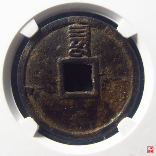 至正通宝折二背巳评级币