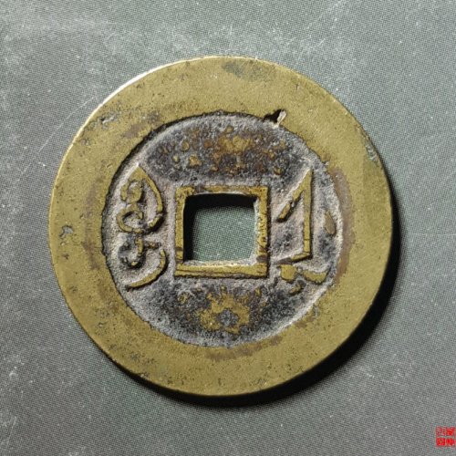 雍正通宝宝浙