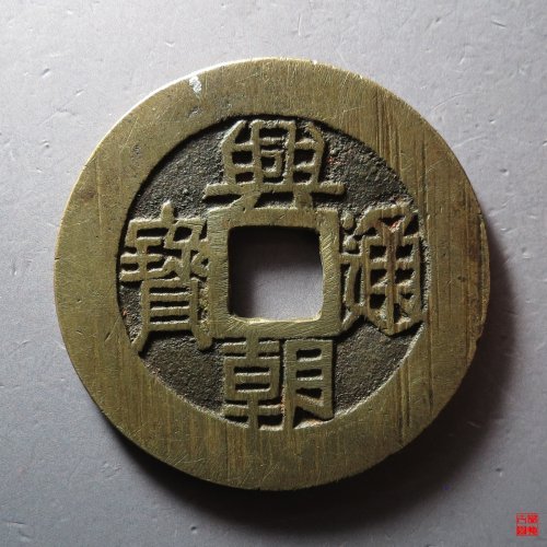 兴朝五厘