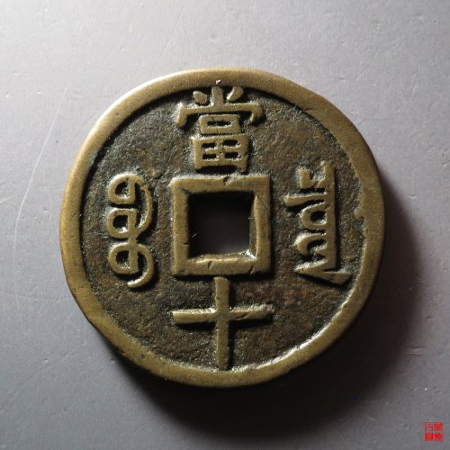 咸丰宝泉当十大样