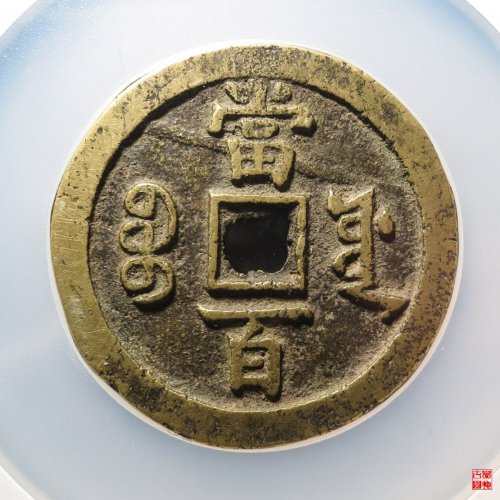咸丰宝源当百评级币