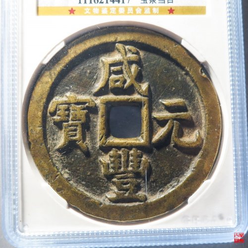 咸丰宝泉当百评级币