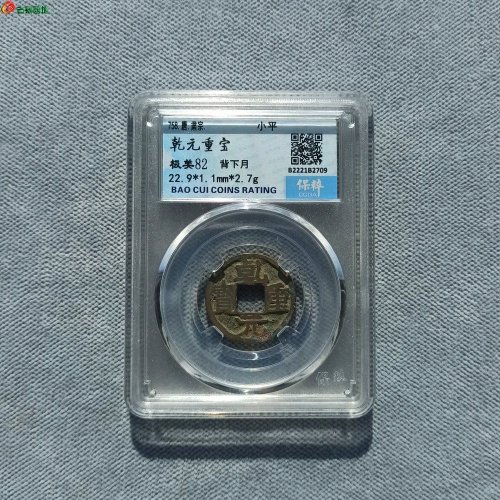 乾元重宝背下月