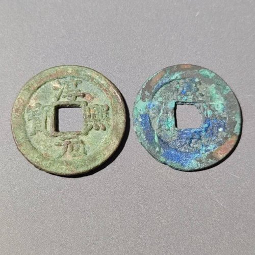 淳熙元宝折二背上九上十     7