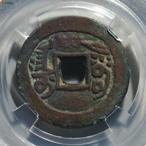 新疆美品红钱：嘉庆通宝 （阿克苏 大吉）