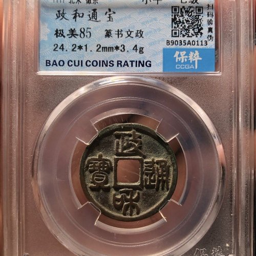 政和通宝-文政，支付复评