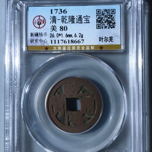 乾隆通宝叶尔羌局