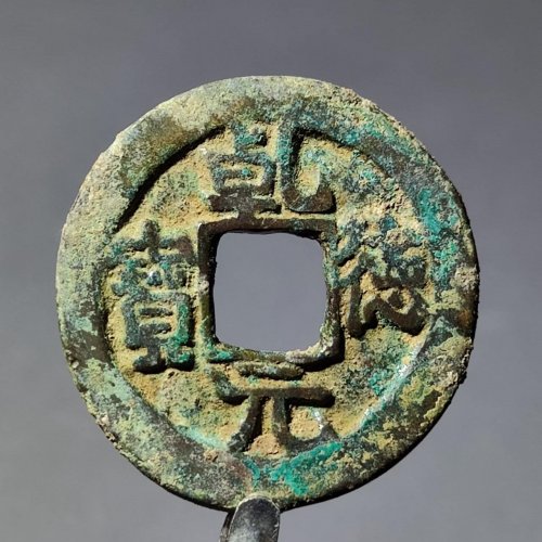 乾德元宝 小字 精品46