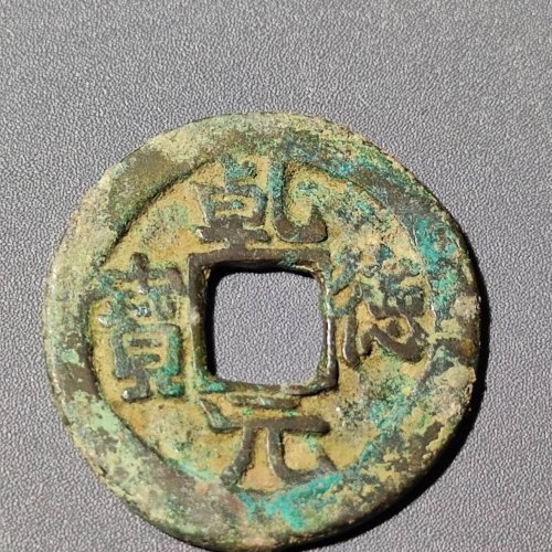乾德元宝 小字 精品46