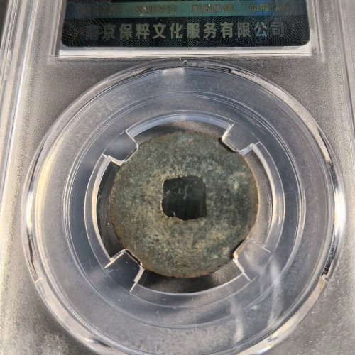大安元宝长安助国手