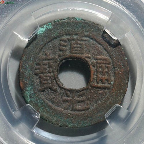 新疆红钱：道光通宝 阿克苏局红润美品