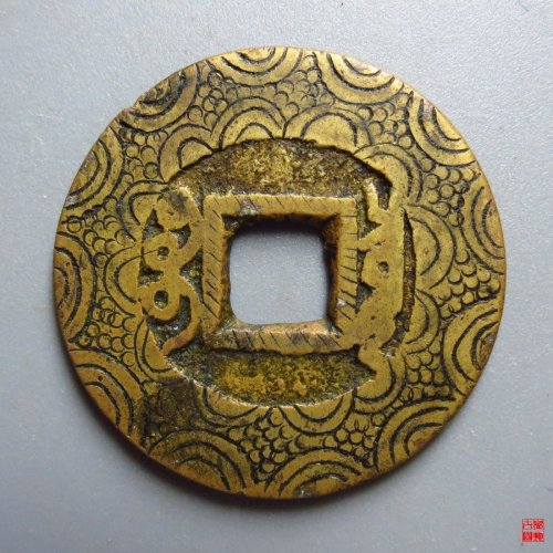 雍正宝泉刻花评级币