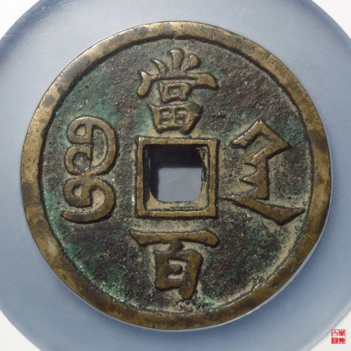 咸丰宝陕当百大样评级币