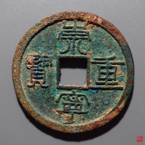 崇宁重宝纤字阔崇评级币