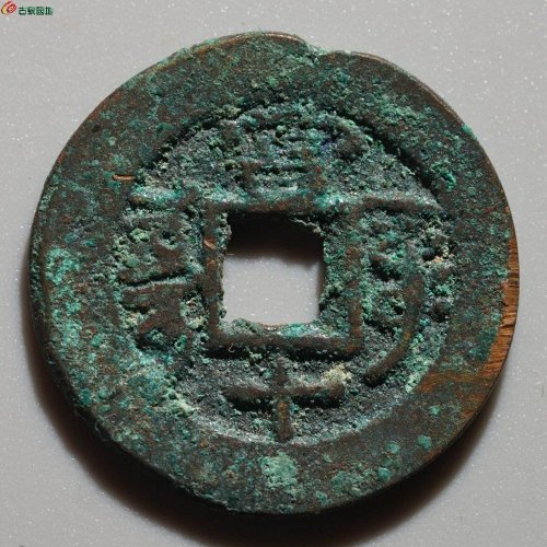 乾隆通宝 阿克苏当十  
