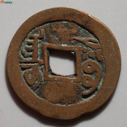 极品：嘉庆通宝 阿克苏（大吉）