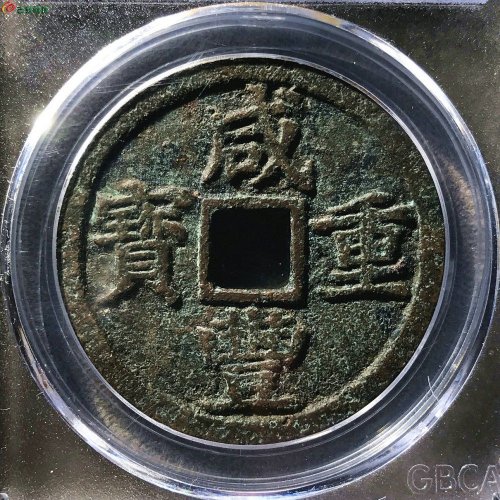咸丰通宝宝浙当十公博82分12-26