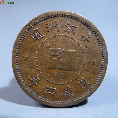 伪满洲壹分铜币     93