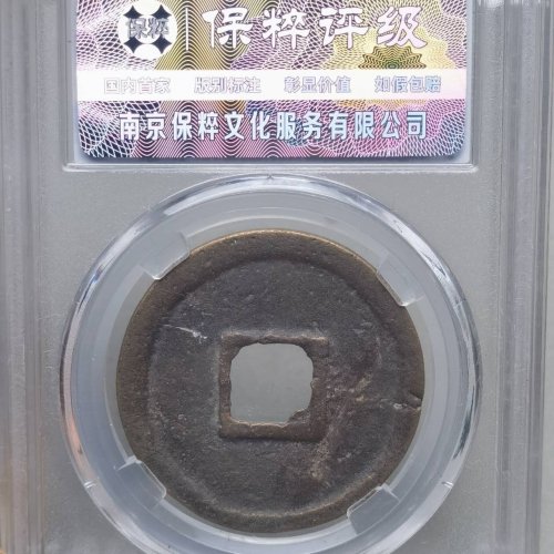 端平通宝 短平 折五