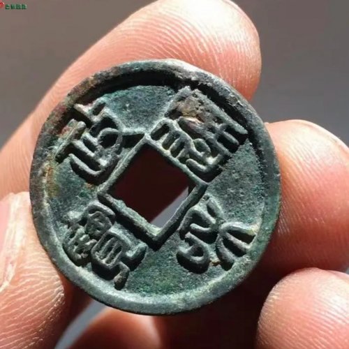 深字政和通宝