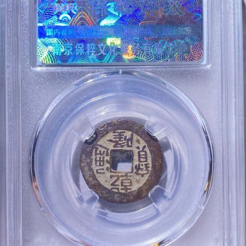 乾隆通宝合背 非常罕见