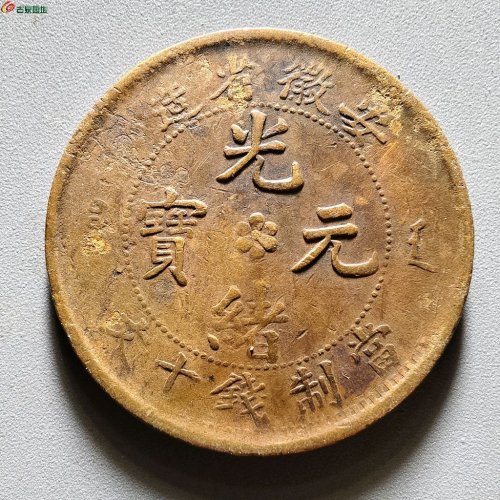 63#安徽省造光绪元十文
