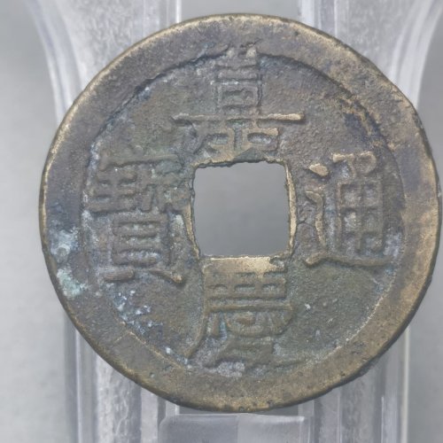 嘉庆通宝 宝泉 文庆单点角头通背上星