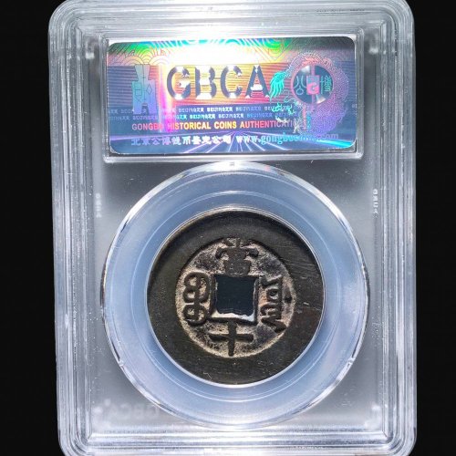 32+光绪宝源当十大样 公博85分