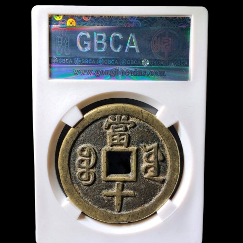 咸丰宝源当十大样铁范铜 公博88分