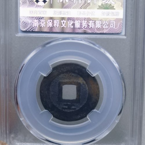 永历通宝 背 下工