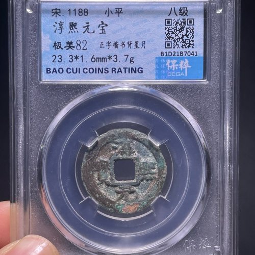 淳熙元宝小平背星月
