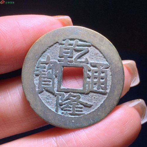 12号 乾隆“大宝昌”