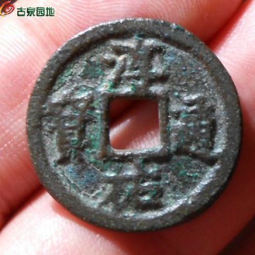 极少的淳祐通宝小平