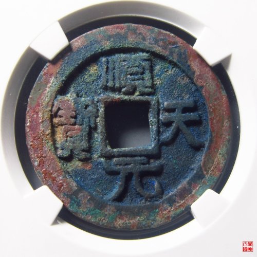 顺天元宝背下月评级币