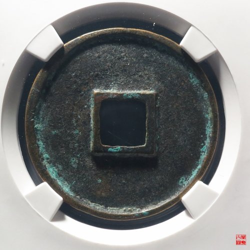 崇宁通宝宽字退通评级币