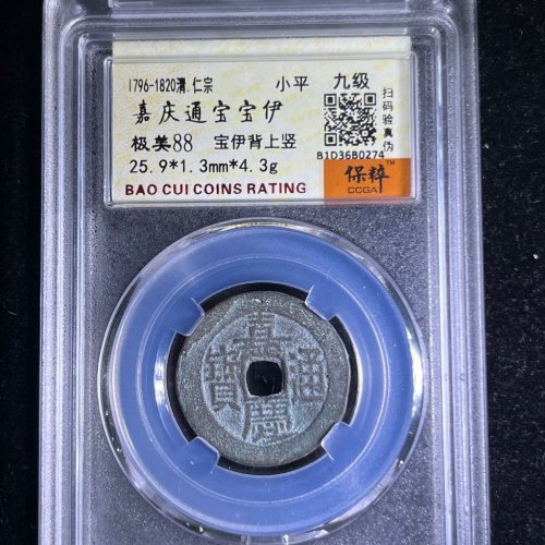 嘉庆通宝宝伊背上竖