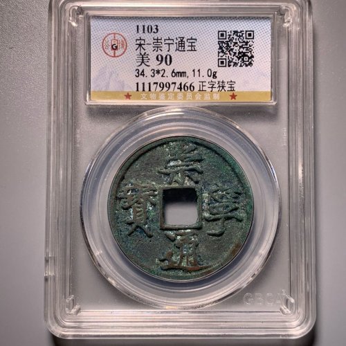 崇宁通宝正字狭宝