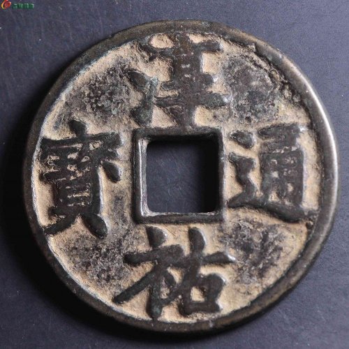 淳祐当百大样，园地80分