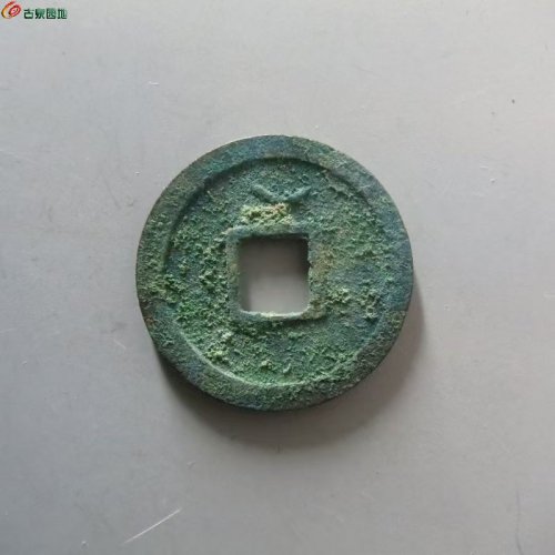 华夏评级88分开放盒开元通宝低头通矮元