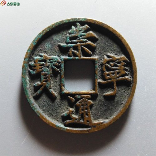 0427崇宁通宝俯宁广穿