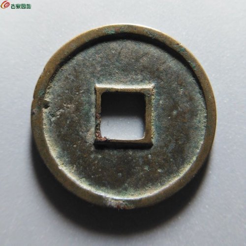 大观通宝宽观