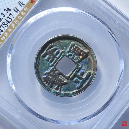 至正小平背辰评级币